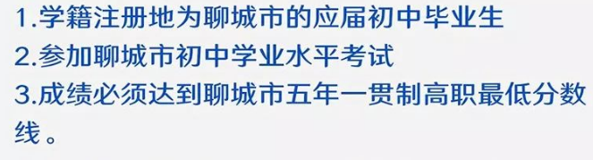 聊城卫校报名条件