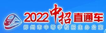 2022中招直通车