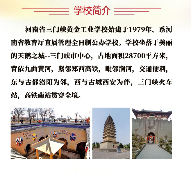 河南省三门峡黄金工业学校招生章程